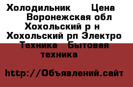 Холодильник LG › Цена ­ 10 - Воронежская обл., Хохольский р-н, Хохольский рп Электро-Техника » Бытовая техника   